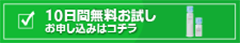 無料お試しお申し込み