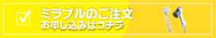 ミラブルお申し込み