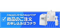 ZIACOお申し込み