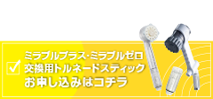 ミラブルお申し込み