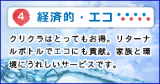 経済的・エコ